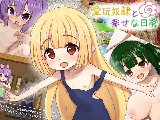 愛玩奴隷と幸せな日常 愛玩奴隷と幸せな日常