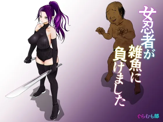 女忍者が雑魚に負けました 女忍者が雑魚に負けました