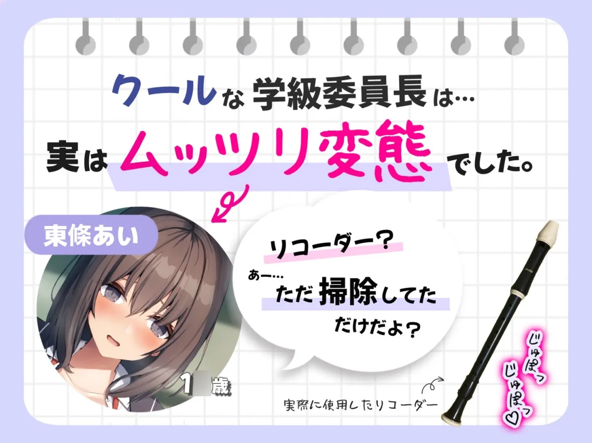 【教室中出しH♪】真面目な優等生が僕のリコーダーを舐めていた。～ゆるゆる変態お口はリコーダーも潮も吹きまくり!?～