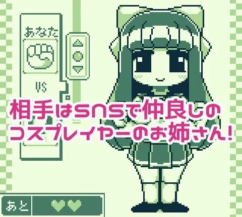 お姉さんと脱衣ジャンケン お姉さんと脱衣ジャンケン