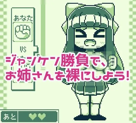 お姉さんと脱衣ジャンケン お姉さんと脱衣ジャンケン