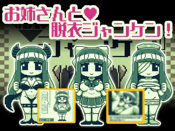 お姉さんと脱衣ジャンケン お姉さんと脱衣ジャンケン