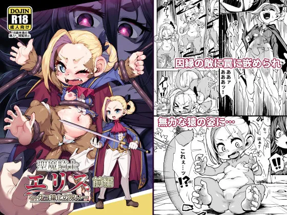 聖魔騎士エリス 〜ザコ猿化の呪い〜 前編 聖魔騎士エリス 〜ザコ猿化の呪い〜 前編