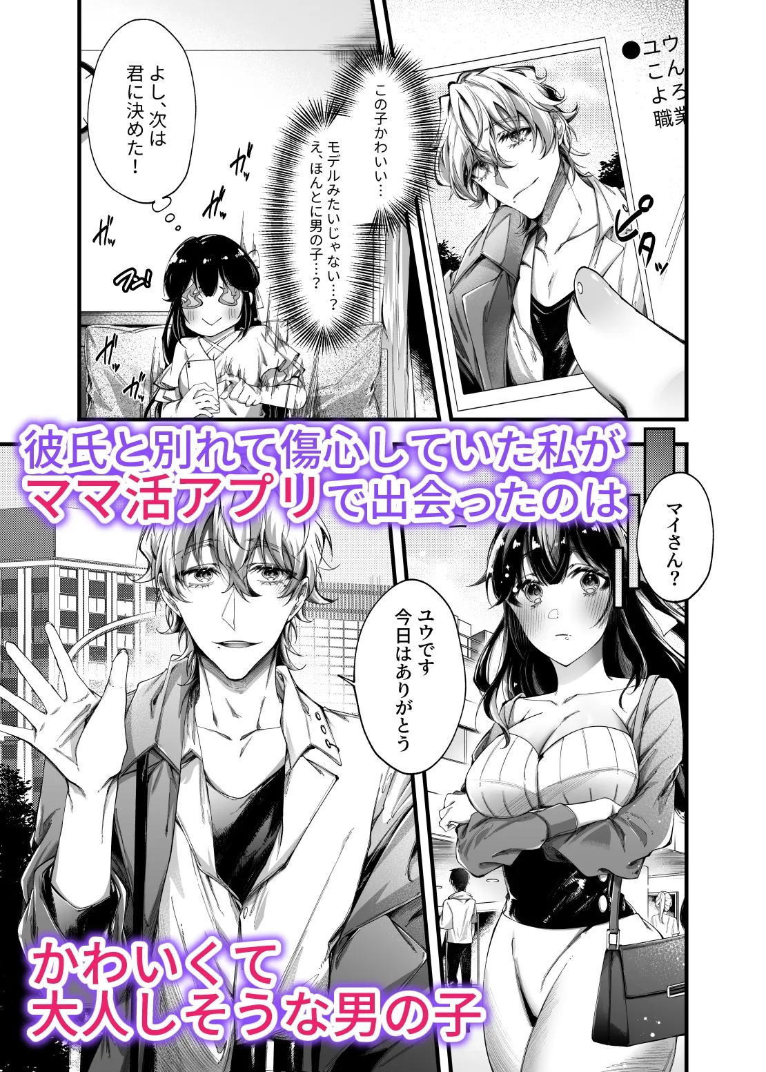 豹変男子とママ活とろ甘えっち 豹変男子とママ活とろ甘えっち