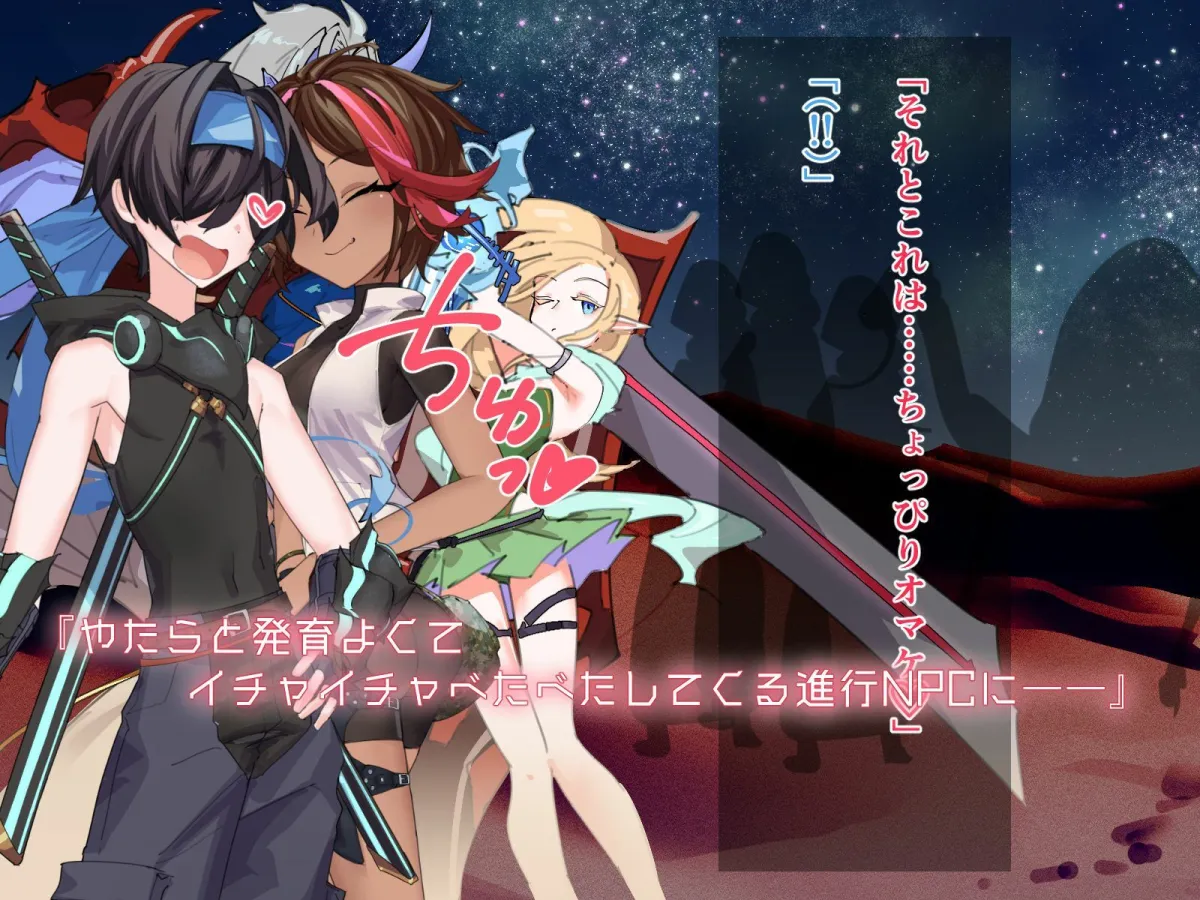 【メスガキ】どこからどうみても攻略対象外なNPCと子作りお嫁さんH〜やたらスキンシップ激しいクエスト依頼主編〜