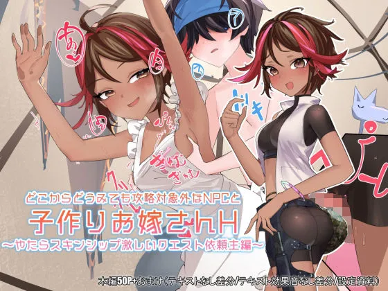 【メスガキ】どこからどうみても攻略対象外なNPCと子作りお嫁さんH〜やたらスキンシップ激しいクエスト依頼主編〜