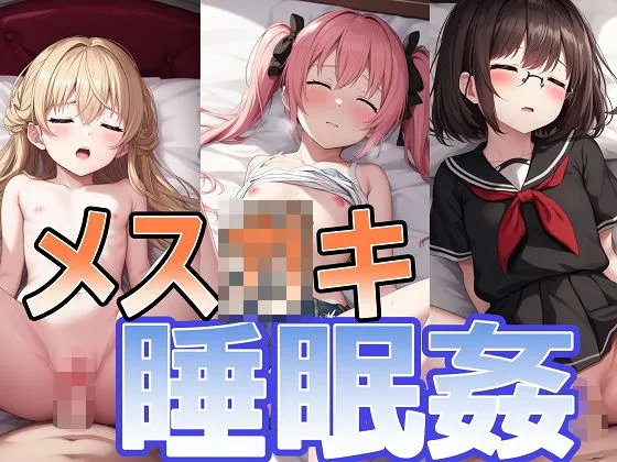 生意気メスガキにわからせ睡眠姦でおしおき！