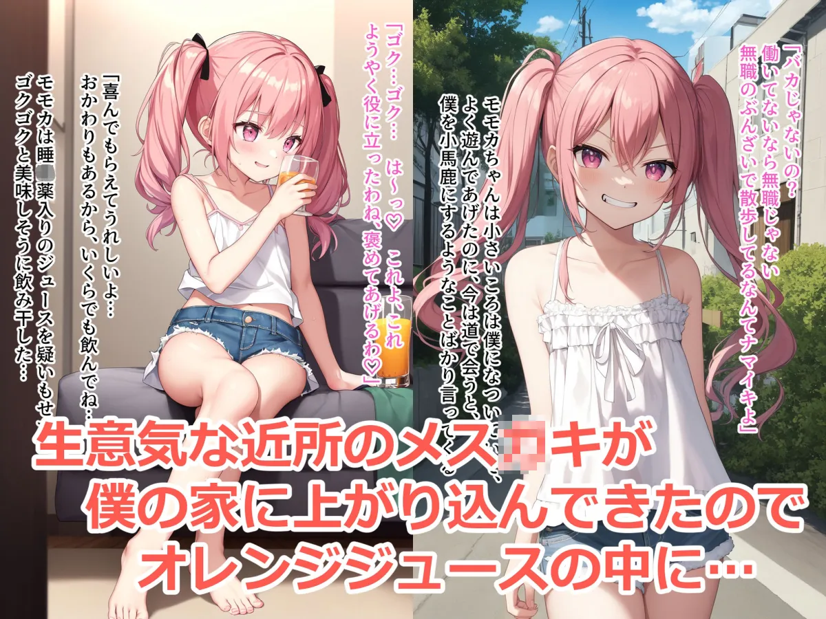 生意気メスガキにわからせ睡眠姦でおしおき! 生意気メスガキにわからせ睡眠姦でおしおき!