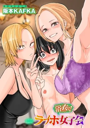 浴衣で!ラブホ女子会 【単話】