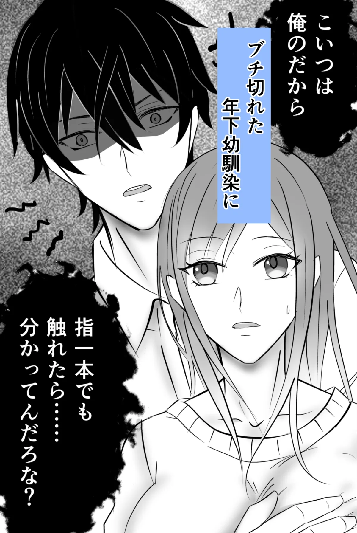 妬いた年下幼馴染にイかされ絆される 妬いた年下幼馴染にイかされ絆される