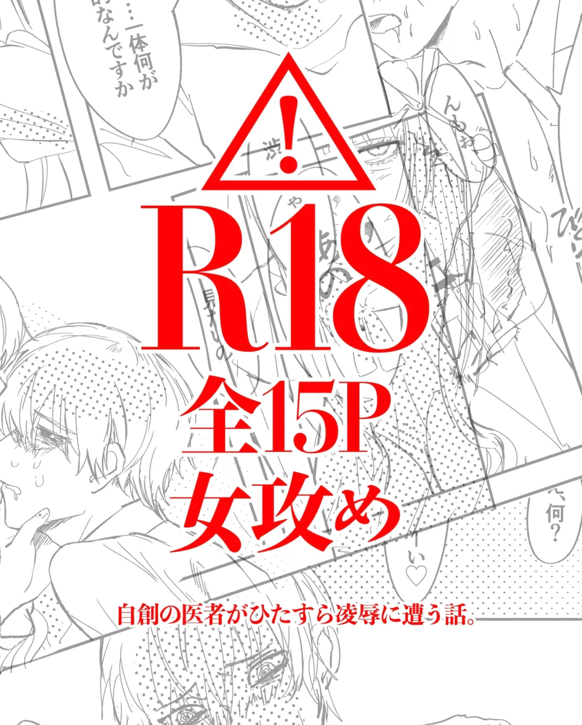 メンヘラに監禁凌辱されるお医者さんの話