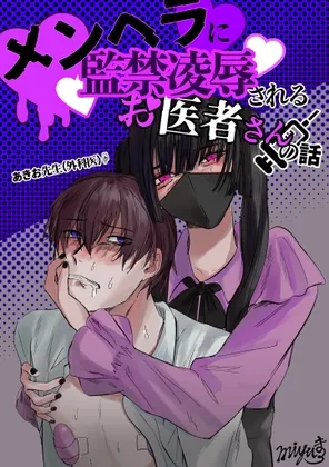 メンヘラに監禁凌辱されるお医者さんの話