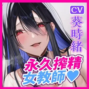 【永久搾精】特権《孕みレイプ》を持った欲求不満な女教師の強制子作り童貞卒業セックス【KU100】 【永久搾精】特権《孕みレイプ》を持った欲求不満な女教師の強制子作り童貞卒業セックス【KU100】