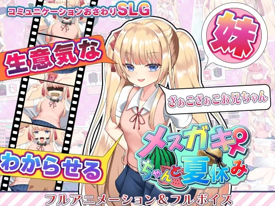 メスガキちゃんと夏休み メスガキちゃんと夏休み