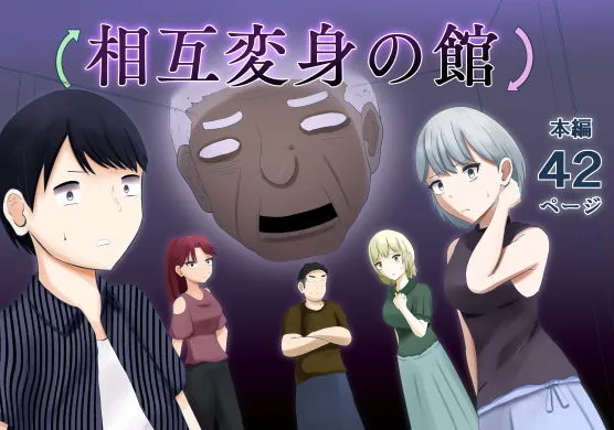 相互変身の館 相互変身の館