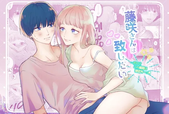 藤咲さんは致したい…だけどこの展開は想定外～っ!!