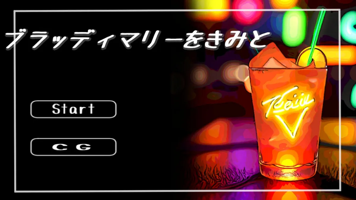 ブラッディマリーをきみと ブラッディマリーをきみと