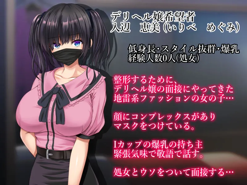 中出し面接デリヘル店長 デリヘル嬢の面接にやってきた地雷女子 中出し面接デリヘル店長 デリヘル嬢の面接にやってきた地雷女子