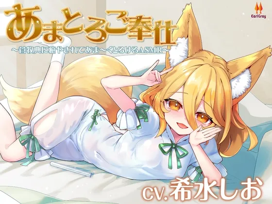 あまとろご奉仕~菅牧典に癒されてあま~くとろけるASMR【CV.希水しお】 あまとろご奉仕~菅牧典に癒されてあま~くとろけるASMR【CV.希水しお】