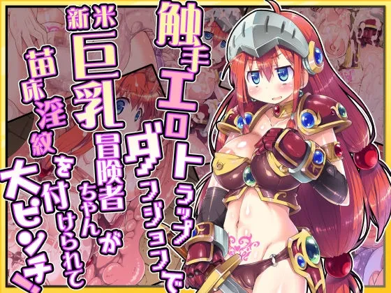 触手エロトラップダンジョンで新米巨乳冒険者ちゃんが苗床淫紋を付けられて大ピンチ! 触手エロトラップダンジョンで新米巨乳冒険者ちゃんが苗床淫紋を付けられて大ピンチ!