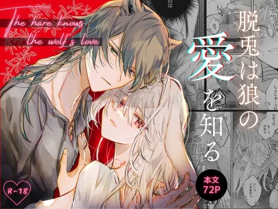 脱兎は狼の愛を知る 脱兎は狼の愛を知る