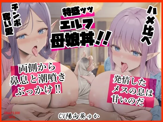 特盛ッッ エルフ母娘丼‼ ハメ比べ チンポ奪い愛 両側から鼻息と潮噴きぶっかけ 発情したメスの息は甘いのだ!【イラスト:oekakizuki】
