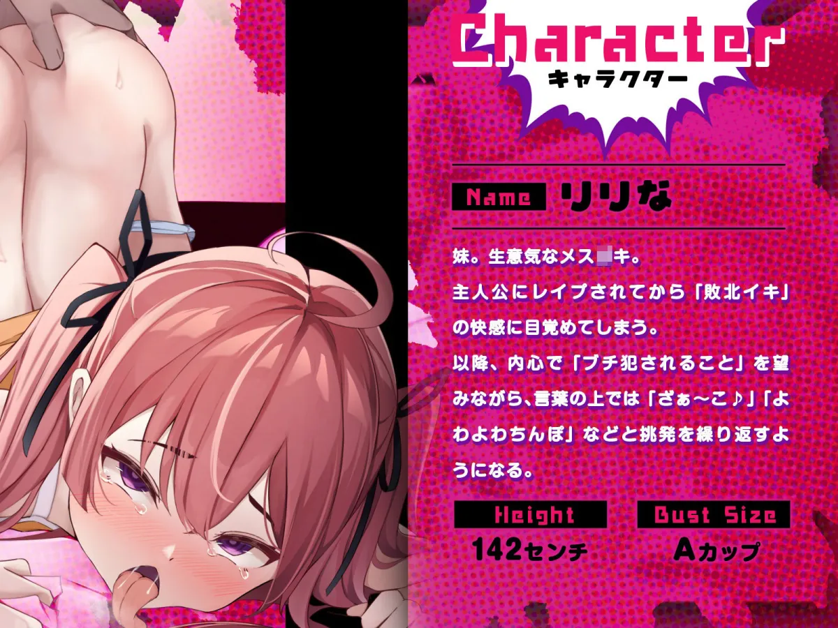 【メスガキ】ブチ犯されることを望みながら挑発を繰り返すクソ生意気な妹は、やっぱり何度でも敗北オホイキさせられる（KU100マイク収録作品）