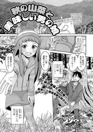 秋の山菜と美味しい男の娘