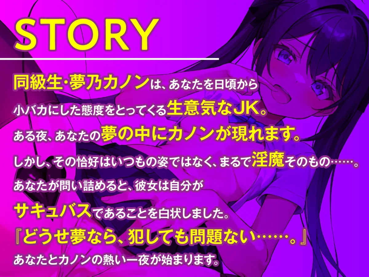 メスガキ淫魔JK 夢魔カノンをお仕置きせよ!