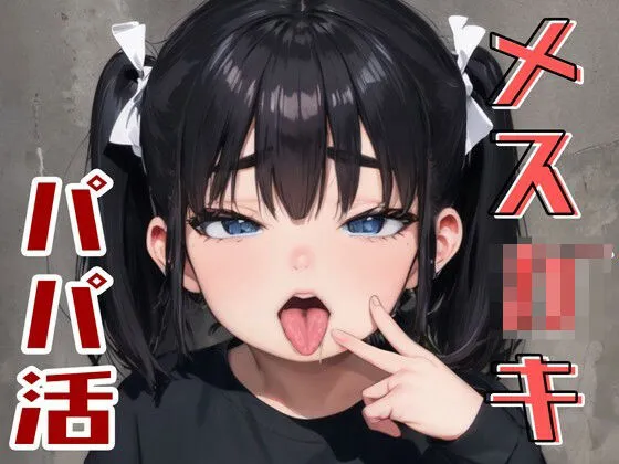 パパ活メスガキのいいなりになった夜