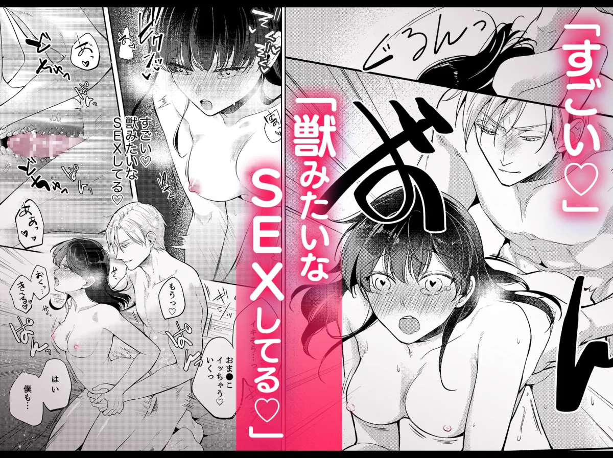 性欲結婚~絶倫な旦那様とケダモノSEX 性欲結婚~絶倫な旦那様とケダモノSEX