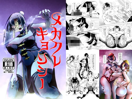 メカクレキョンシー メカクレキョンシー