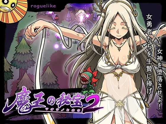 魔王の秘宝2-女神を堕とせ! 魔王の秘宝2-女神を堕とせ!