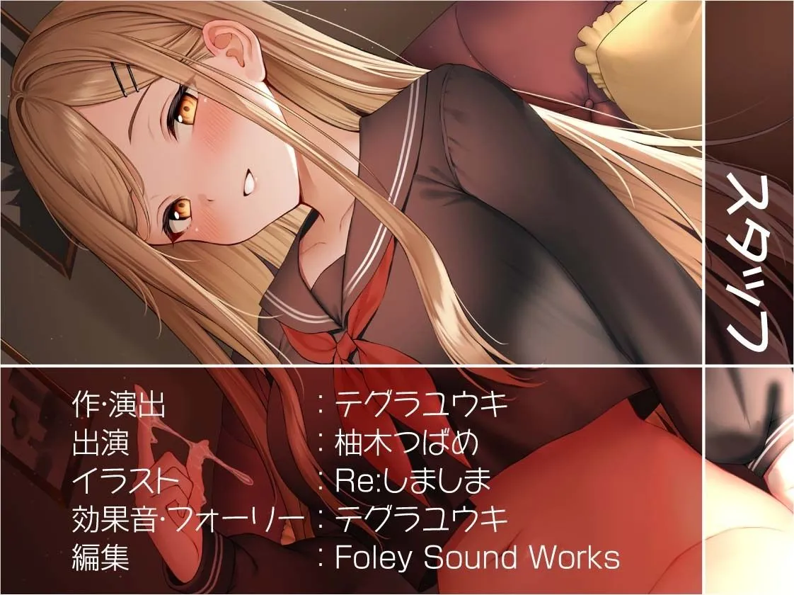 制服おねぇちゃんとの放課後甘やかし癒やしえっち【フォーリーサウンド】 制服おねぇちゃんとの放課後甘やかし癒やしえっち【フォーリーサウンド】