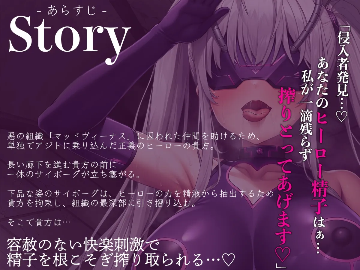 【逆レイプ】悪のサイボーグ搾精拷問〜仲間を助けに悪の組織のアジトに乗り込んだら、搾精サイボーグに捕まり、ヒーローの力を精子と一緒に搾り取られた〜 【逆レイプ】悪のサイボーグ搾精拷問〜仲間を助けに悪の組織のアジトに乗り込んだら、搾精サイボーグに捕まり、ヒーローの力を精子と一緒に搾り取られた〜