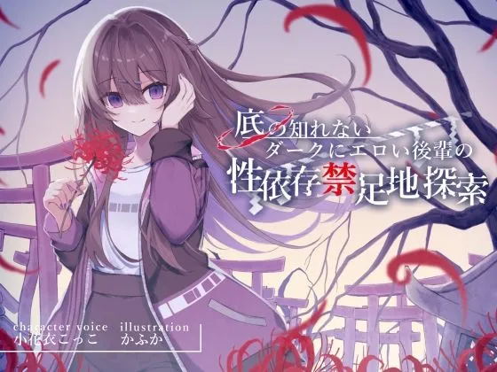 底の知れないダークにエロい後輩の性依存禁足地探索【退廃×純愛共依存えっち】cv小花衣こっこ 底の知れないダークにエロい後輩の性依存禁足地探索【退廃×純愛共依存えっち】cv小花衣こっこ