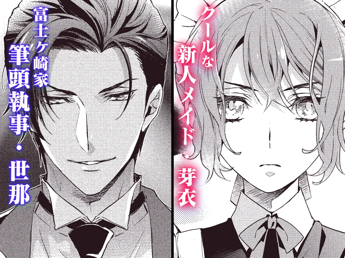 冷酷執事はメイドを溺愛する 冷酷執事はメイドを溺愛する