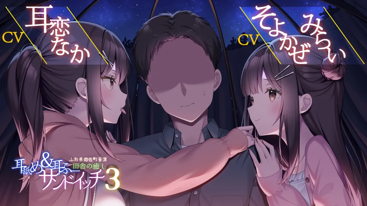 耳舐め&耳ふーサンドイッチ 田舎の癒し ~山形県遊佐町音源~ 【耳恋なかさん&そよかぜみらいさん/安眠特化/環境音現地収録】 耳舐め&耳ふーサンドイッチ 田舎の癒し ~山形県遊佐町音源~ 【耳恋なかさん&そよかぜみらいさん/安眠特化/環境音現地収録】