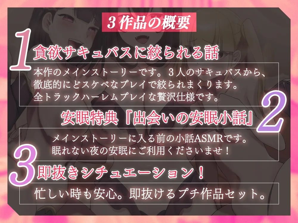 【完全新作3本分】ハーレムエッチも安眠も即抜きもこの1作品で完璧!サキュバス達の罠に喜んでハマりたくなる5時間15分! 【完全新作3本分】ハーレムエッチも安眠も即抜きもこの1作品で完璧!サキュバス達の罠に喜んでハマりたくなる5時間15分!