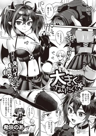 大きくなりたくて☆ 大きくなりたくて☆