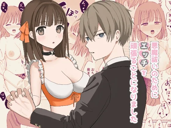 悪魔祓いのためにエッチを頑張ることになりました 悪魔祓いのためにエッチを頑張ることになりました