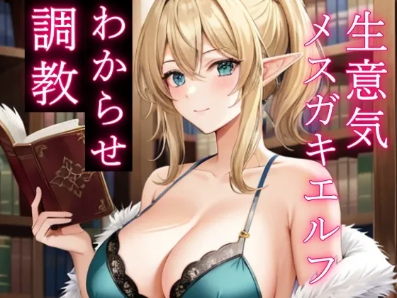 人間を見下す生意気メスガキエルフをわからせ調教~立場逆転でお仕置きレイプ~ 人間を見下す生意気メスガキエルフをわからせ調教~立場逆転でお仕置きレイプ~