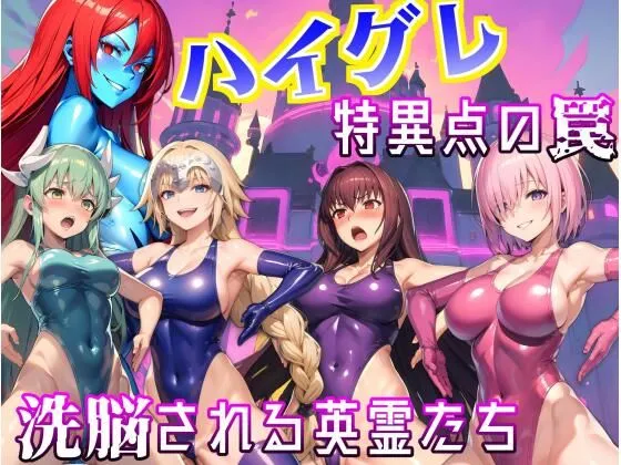 ハイグレ特異点の罠〜洗脳される英霊たち〜 ハイグレ特異点の罠〜洗脳される英霊たち〜