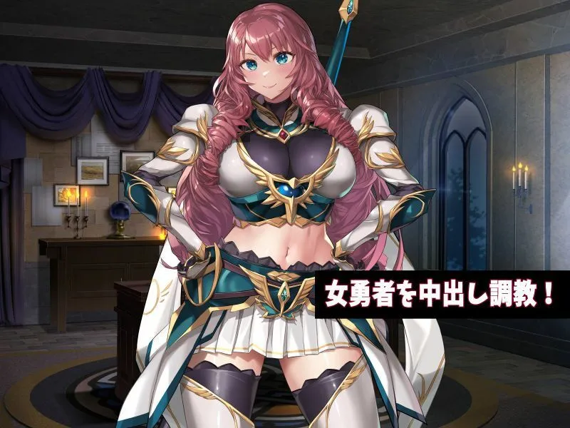 女勇者クリにブラシと羽根こちょ訓練!ダメぇっ!すり剥けちゃうっ! 女勇者クリにブラシと羽根こちょ訓練!ダメぇっ!すり剥けちゃうっ!