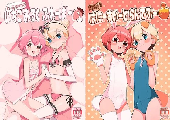 【レオショウ過去作セット】秘密のいちごみるくふれーばー+魅惑のはにーすいーとらんでぶー