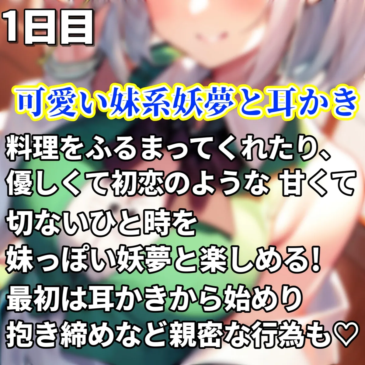 【東方project・ASMR・シチュボ多数】発育凄い!従順な妹系妖夢が実はメスガキで気持ちよく罵しられ耳かき【温泉/耳はむはむ/マッサージ・特典画像あり】