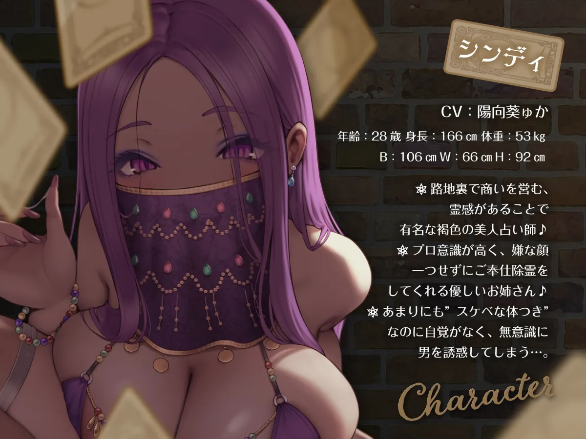 《★全編あまあま★》路地裏の褐色どすけべ占い師〜シンディのとろとろエロまんこに除霊びゅっくんさせてもらうお話♪〜