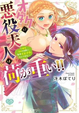オタクに悪役夫人は荷が重い!!～糖度高めの伯爵に、毎晩イかされちゃってます。～【電子限定特典付】