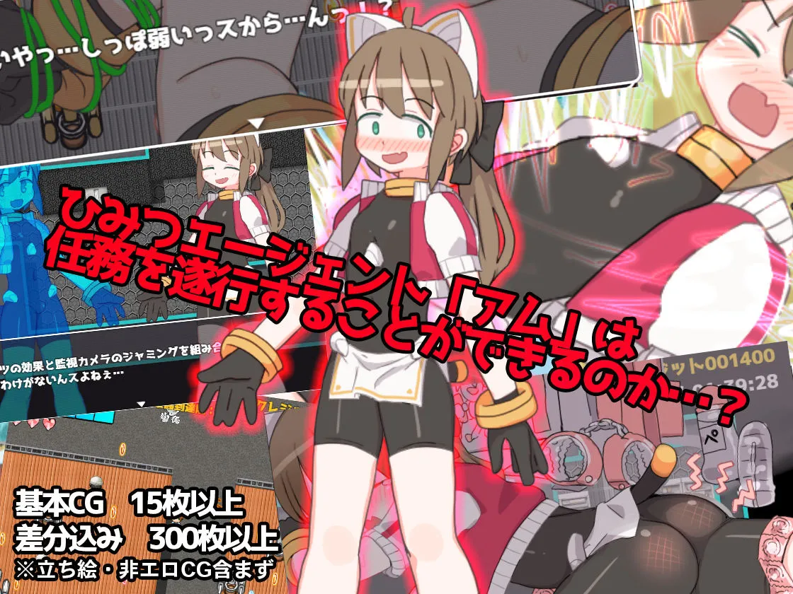 ミライ♀エスケープ 〜アムのどきどきミッション！？〜