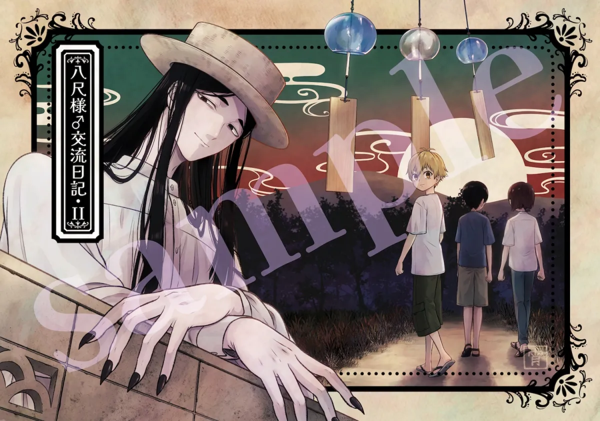 八尺様♂交流日記II